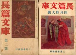 長篇文庫　1巻2号-1巻11号　10冊