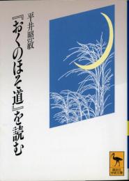 『おくのほそ道』を読む