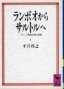ランボオからサルトルへ