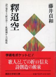 釈迢空 : 詩の発生と<折口学>-私領域からの接近