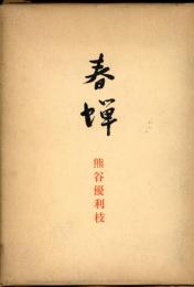 春蝉　歩道叢書34
