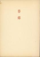 春蝉　歩道叢書34