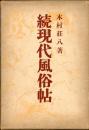 続現代風俗帖