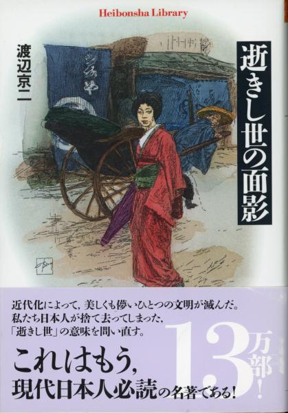 逝きし世の面影(渡辺京二 著) / 古本、中古本、古書籍の通販は「日本の古本屋」