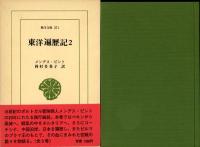 東洋遍歴記
