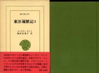 東洋遍歴記