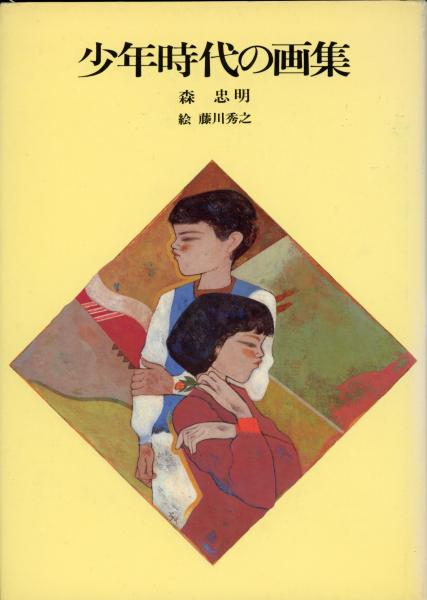 少年時代の画集(森忠明 著 ; 藤川秀之 絵) / 古本、中古本、古書籍の