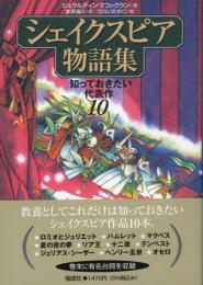 シェイクスピア物語集 : 知っておきたい代表作10