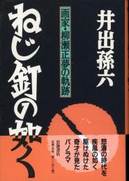 ねじ釘の如く : 画家・柳瀬正夢の軌跡