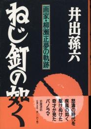 ねじ釘の如く : 画家・柳瀬正夢の軌跡