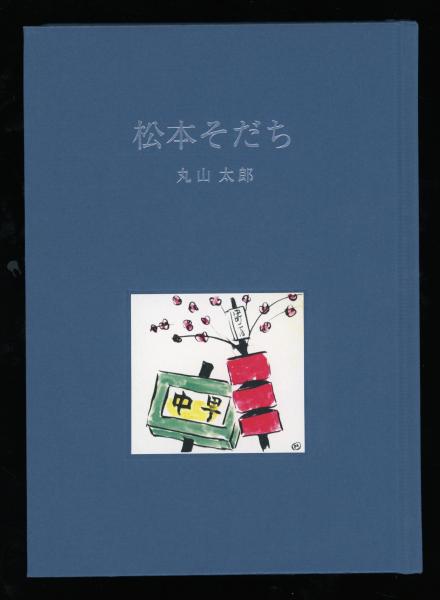 今季ブランド 松本そだち(丸山太郎 古本、中古本、古書籍の通販は / 文・絵) 和書