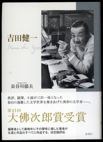 吉田健一 長谷川郁夫 著 古本 中古本 古書籍の通販は 日本の古本屋 日本の古本屋