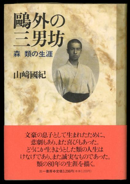 鴎外の三男坊 森類の生涯 山崎国紀 著 古本 中古本 古書籍の通販は 日本の古本屋 日本の古本屋 鴎外の三男坊 森類の生涯 山崎国紀 著 古本 中古本 古書籍の通販は 日本の古本屋 日本の古本屋