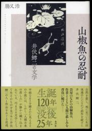 山椒魚の忍耐 : 井伏鱒二の文学