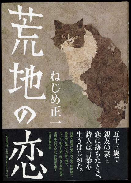 荒地の恋(ねじめ正一 著) / 書肆 秋櫻舎 / 古本、中古本、古書籍の通販は「日本の古本屋」