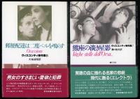 ヴィスコンティ秀作集　全8冊+ルートヴィヒⅡ世（須永朝彦）