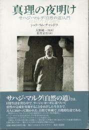 真理の夜明け : サハジ・マルグ(自然の道)入門