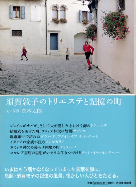 須賀敦子のトリエステと記憶の町 岡本太郎 文 写真 書肆 秋櫻舎 古本 中古本 古書籍の通販は 日本の古本屋 日本の古本屋