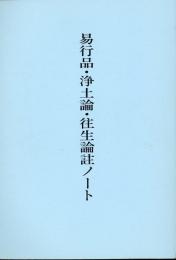 易行品・浄土論・往生論註ノート
