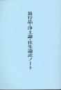 易行品・浄土論・往生論註ノート <十住毘婆沙論 浄土論註> 増補.