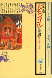 大モンゴルの世界 : 陸と海の巨大帝国