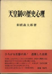 天皇制の歴史心理