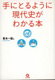 手にとるように現代史がわかる本