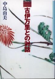 古伊万里との対話 : 染付・色絵・器の戯れ・江戸の粋