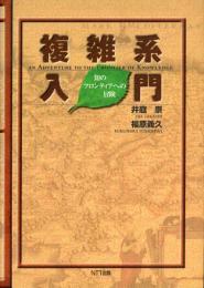 複雑系入門 : 知のフロンティアへの冒険
