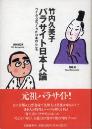 パラサイト日本人論 : ウイルスがつくった日本のこころ