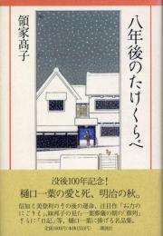 八年後のたけくらべ
