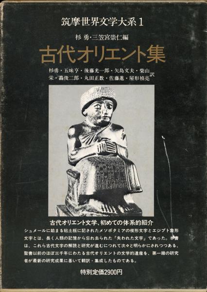 古代オリエント集　筑摩世界文学大系