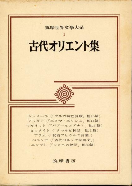 古代オリエント集　筑摩世界文学大系