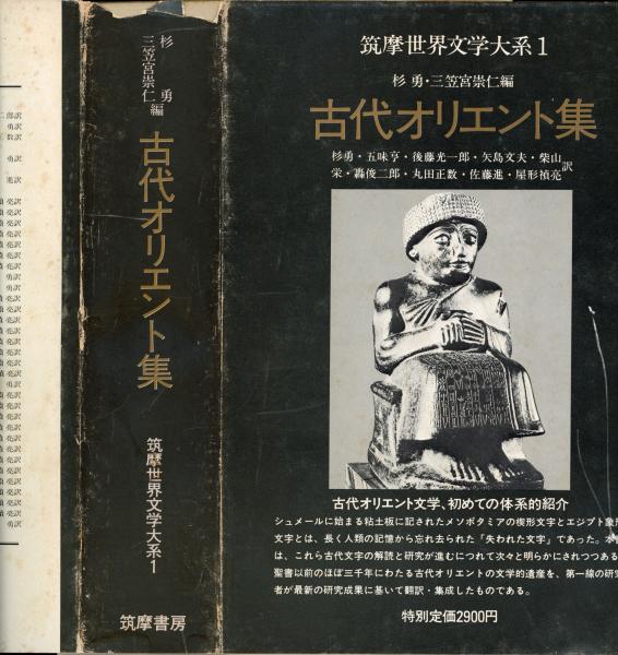 古代オリエント集　筑摩世界文学大系