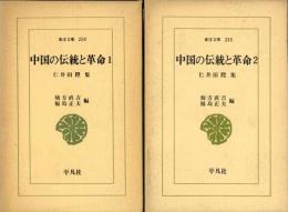 中国の伝統と革命 : 仁井田陞集　1.2　2冊
