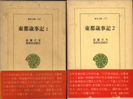 東都歳事記　1-3　3冊