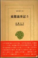 東都歳事記　1-3　3冊