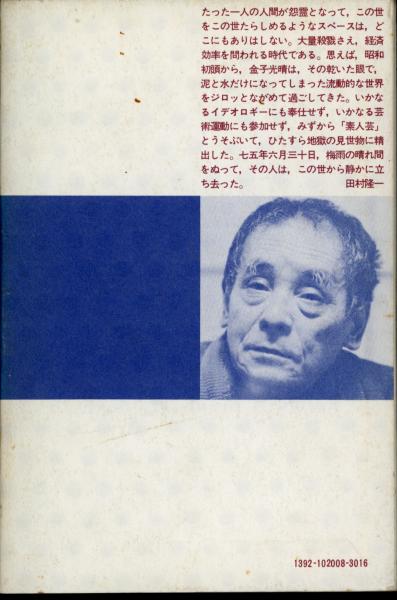 Amazon.com: イェイツの詩を読む: 9784783715979: 金子 光晴: Books