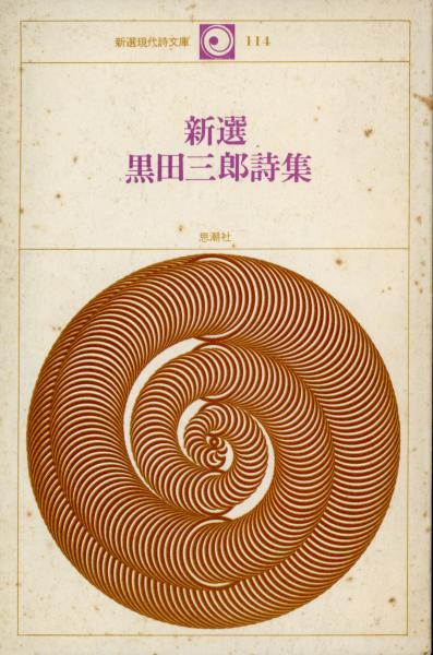 新選黒田三郎詩集 / 古本、中古本、古書籍の通販は「日本の