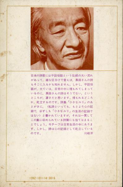 新選黒田三郎詩集 / 古本、中古本、古書籍の通販は「日本の 新選黒田三郎詩集 / 古本、中古本、古書籍の通販は「日本の