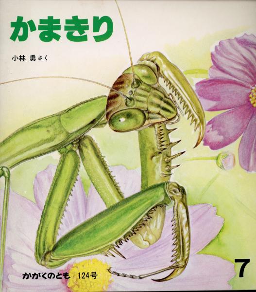 かまきり 小林勇さく 書肆 秋櫻舎 古本 中古本 古書籍の通販は 日本の古本屋 日本の古本屋 かまきり 小林勇さく 書肆 秋櫻舎 古本 中古本 古書籍の通販は 日本の古本屋 日本の古本屋
