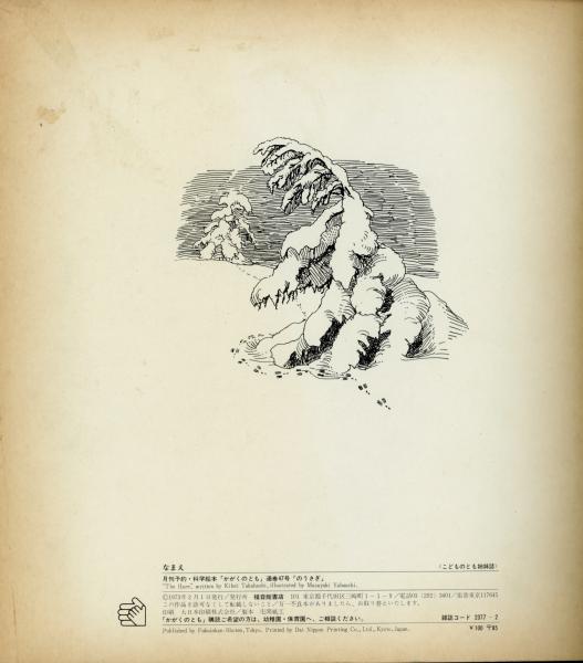 のうさぎ かがくのとも47号 高橋喜平 ぶん 薮内正幸 え 書肆 秋櫻舎 古本 中古本 古書籍の通販は 日本の古本屋 日本の古本屋 のうさぎ かがくのとも47号 高橋喜平 ぶん 薮内正幸 え 書肆 秋櫻舎 古本 中古本 古書籍の通販は 日本の古本屋 日本の古本屋
