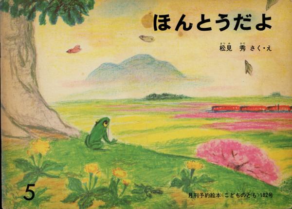 いちごばたけのちいさなおばあさん わたりむつこさく 中谷千代子え 書肆 秋櫻舎 古本 中古本 古書籍の通販は 日本の古本屋 日本の古本屋