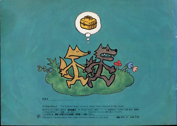 すてきなバスケット(小沢正作 ; 佐々木マキ画) / 古本、中古本、古書籍