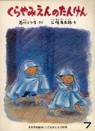 くらやみえんのたんけん/ 石川ミツ子作 ; 二股英五郎画