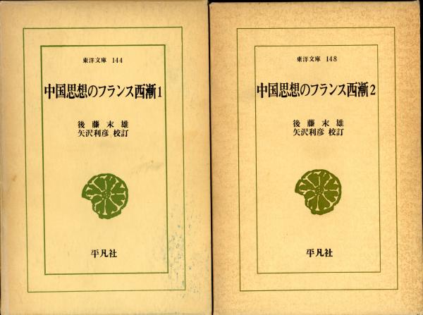 中国思想のフランス西漸(後藤末雄 著 ; 矢沢利彦 校訂) / 書肆 秋櫻舎 ...