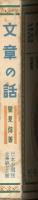 文章の話