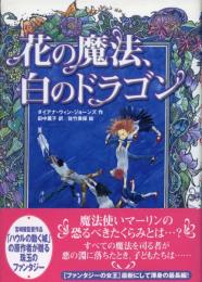 花の魔法、白のドラゴン