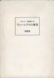 フィー二クスの変容