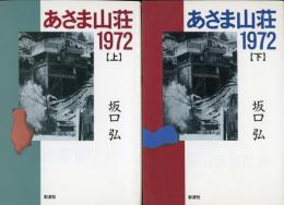 あさま山荘1972　上下続　三冊